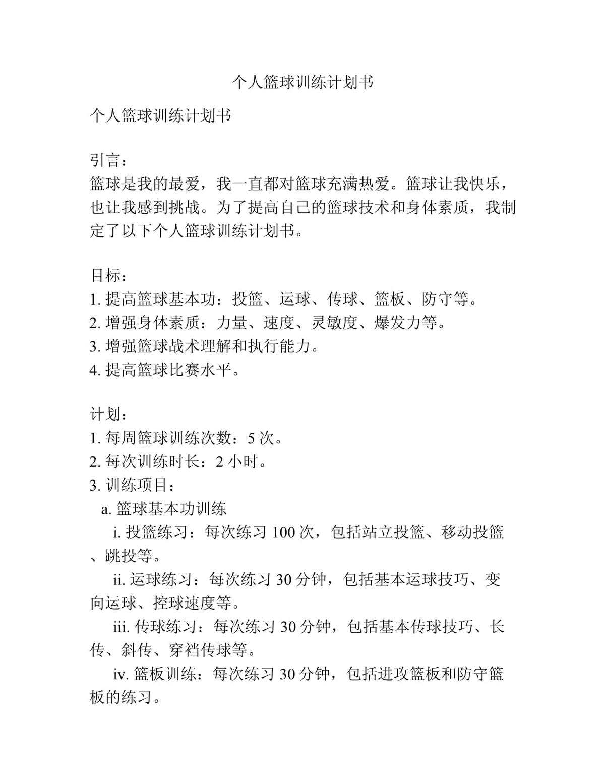 纯美式篮球训练计划怎么写_2